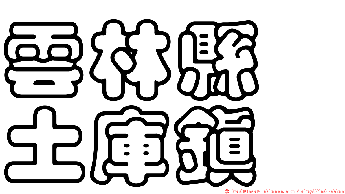 雲林縣　土庫鎮